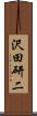 沢田研二 Scroll