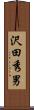 沢田秀男 Scroll