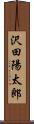沢田陽太郎 Scroll