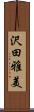 沢田雅美 Scroll
