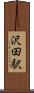 沢田駅 Scroll