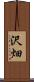 沢畑 Scroll