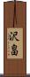 沢畠 Scroll