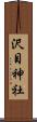 沢目神社 Scroll