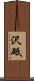 沢砥 Scroll