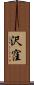 沢窪 Scroll