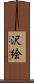 沢絵 Scroll