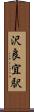 沢良宜駅 Scroll