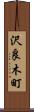 沢良木町 Scroll
