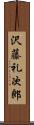 沢藤礼次郎 Scroll