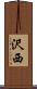 沢西 Scroll