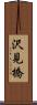 沢見橋 Scroll