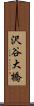 沢谷大橋 Scroll