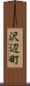 沢辺町 Scroll