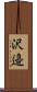 沢邉 Scroll