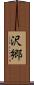 沢郷 Scroll