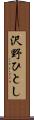 沢野ひとし Scroll