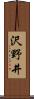 沢野井 Scroll
