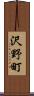 沢野町 Scroll