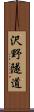 沢野隧道 Scroll
