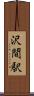 沢間駅 Scroll