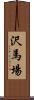 沢馬場 Scroll