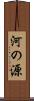 河の源 Scroll