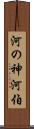 河の神 Scroll