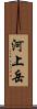河上岳 Scroll