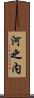 河之内 Scroll