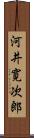 河井寛次郎 Scroll
