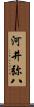 河井弥八 Scroll