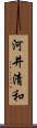 河井清和 Scroll