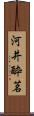 河井酔茗 Scroll