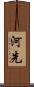 河先 Scroll