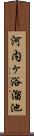 河内ヶ浴溜池 Scroll