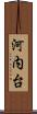 河内台 Scroll