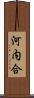 河内合 Scroll