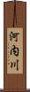 河内川 Scroll