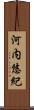 河内悠紀 Scroll