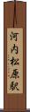 河内松原駅 Scroll