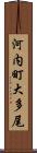 河内町大多尾 Scroll