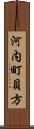 河内町貝方 Scroll