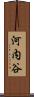 河内谷 Scroll