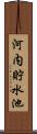河内貯水池 Scroll