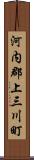 河内郡上三川町 Scroll