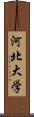 河北大学 Scroll