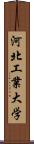 河北工業大学 Scroll