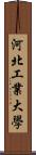 河北工業大學 Scroll