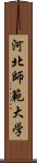 河北師範大学 Scroll